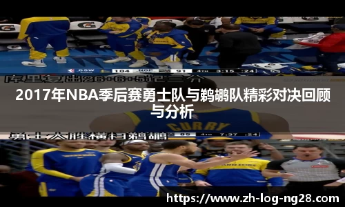 2017年NBA季后赛勇士队与鹈鹕队精彩对决回顾与分析