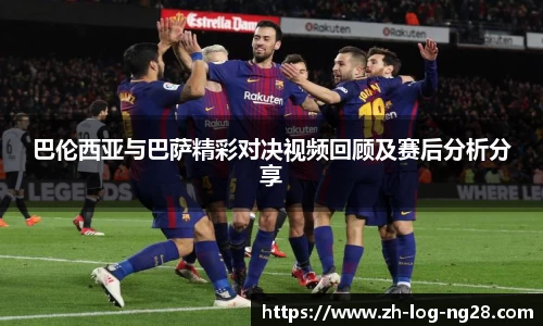 巴伦西亚与巴萨精彩对决视频回顾及赛后分析分享