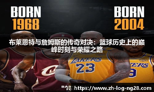 布莱恩特与詹姆斯的传奇对决：篮球历史上的巅峰时刻与荣耀之路