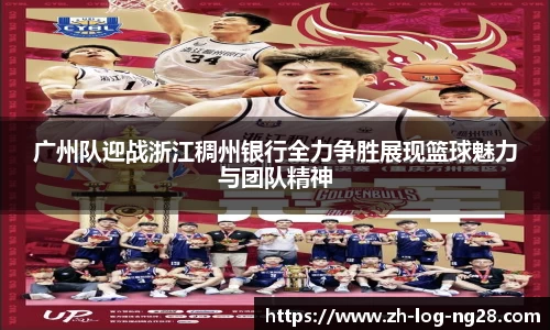 广州队迎战浙江稠州银行全力争胜展现篮球魅力与团队精神