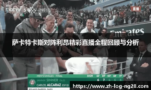 萨卡特卡斯对阵利昂精彩直播全程回顾与分析