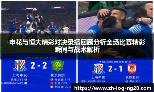申花与恒大精彩对决录播回顾分析全场比赛精彩瞬间与战术解析