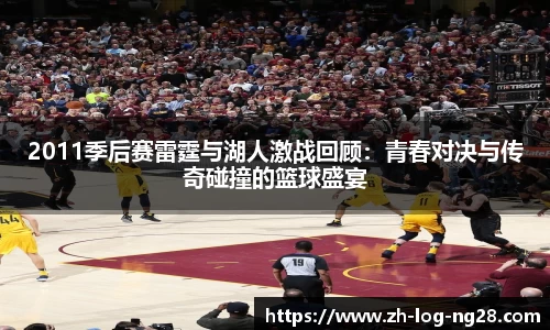 2011季后赛雷霆与湖人激战回顾：青春对决与传奇碰撞的篮球盛宴