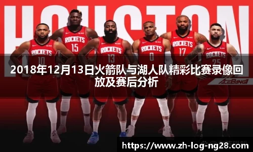 2018年12月13日火箭队与湖人队精彩比赛录像回放及赛后分析