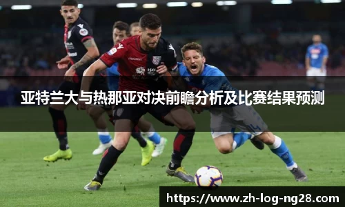 亚特兰大与热那亚对决前瞻分析及比赛结果预测