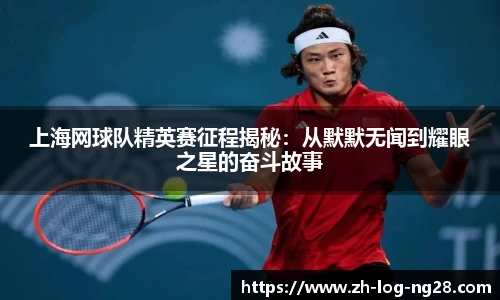上海网球队精英赛征程揭秘：从默默无闻到耀眼之星的奋斗故事