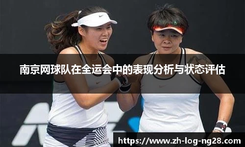 南京网球队在全运会中的表现分析与状态评估