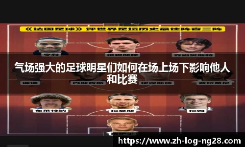 气场强大的足球明星们如何在场上场下影响他人和比赛