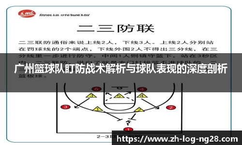广州篮球队盯防战术解析与球队表现的深度剖析
